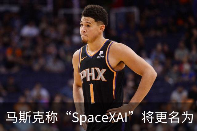 马斯克称“SpaceXAI”将更名为“SpaceXSI”