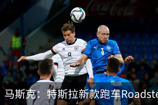 马斯克：特斯拉新款跑车Roadster可以飞
