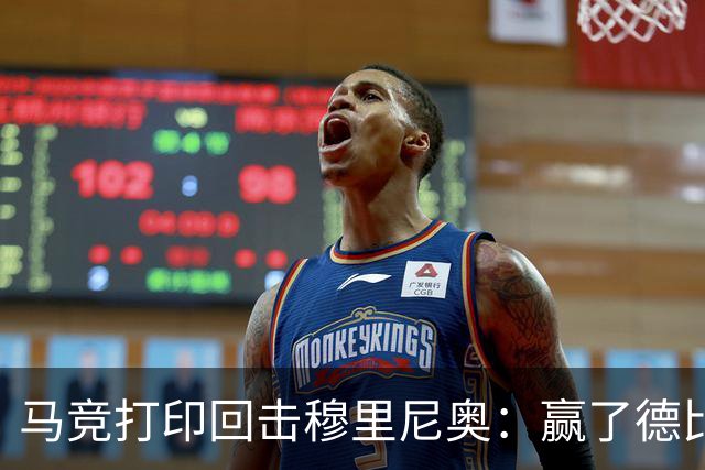 马竞"打印回击"穆里尼奥：赢了德比还不够，非得再踩一脚才痛快？