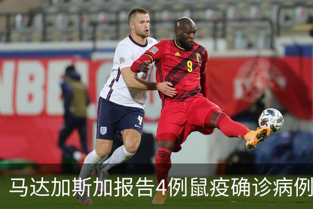 马达加斯加报告4例鼠疫确诊病例和5例疑似病例