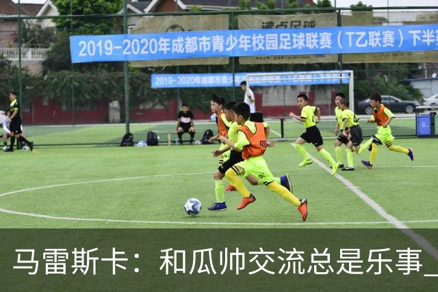 马雷斯卡：和瓜帅交流总是乐事 等我们上诉成功再谈我的去留