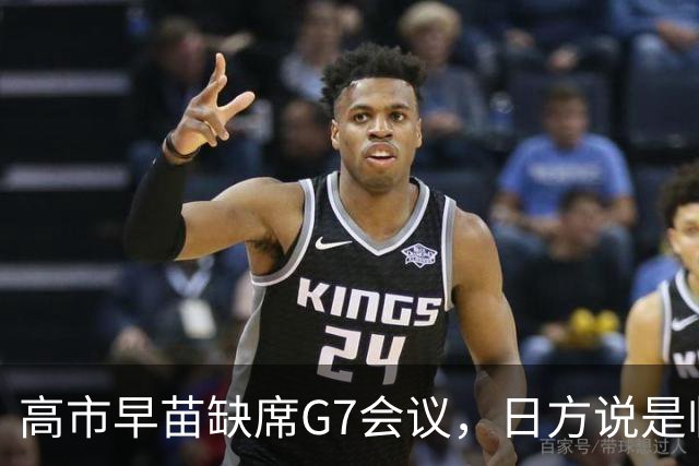 高市早苗缺席G7会议，日方说是临时安排，结果当天竟与高层聚餐