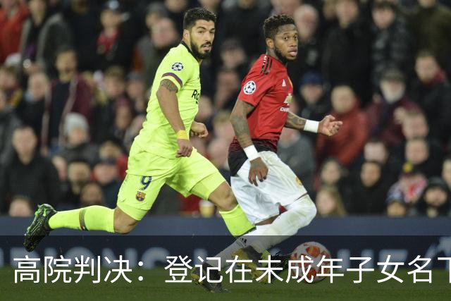 高院判决：登记在未成年子女名下的不动产，若购房款系父母支付，如子女不能提供反驳证据应认定为家庭共有财产
