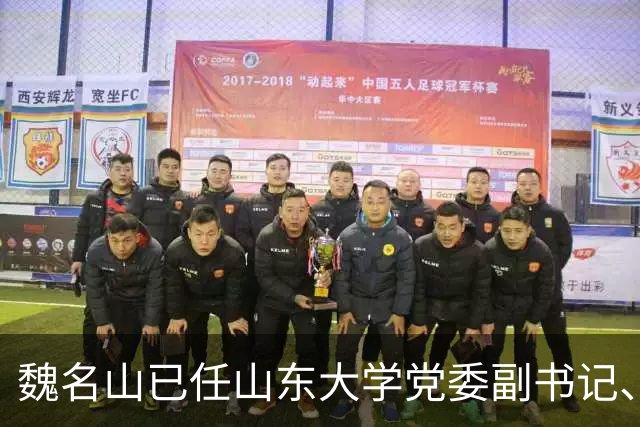 魏名山已任山东大学党委副书记、纪委书记，国家监委驻山东大学监察专员