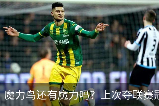 魔力鸟还有魔力吗？上次夺联赛冠军已11年前，穆帅这些年战绩如何