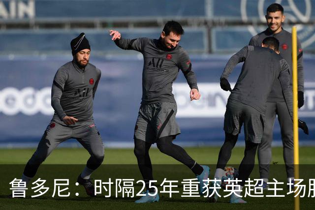 鲁多尼：时隔25年重获英超主场胜利意义非凡，进球献给住院的祖母