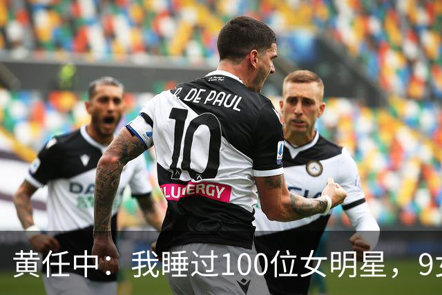 黄任中：我睡过100位女明星，9女同床纵欲无度，晚年欠债缠身孤死