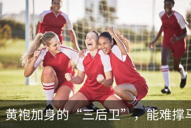 黄袍加身的“三后卫”，能难撑马刺的冠军梦吗？