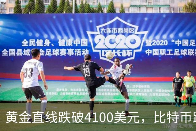 黄金直线跌破4100美元，比特币跌超3%，加密货币超11万人爆仓，国际油价走强，俄军大规模打击乌军工企业
