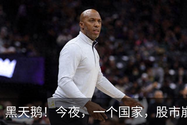 黑天鹅！今夜，一个国家，股市崩了