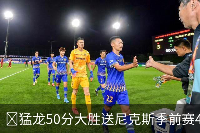 🏀猛龙50分大胜送尼克斯季前赛4连败 伦纳德回归首秀半场21分