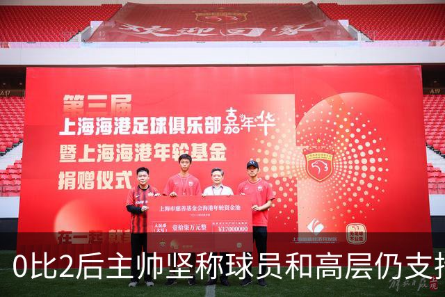 0比2后主帅坚称球员和高层仍支持我：噪音只是噪音