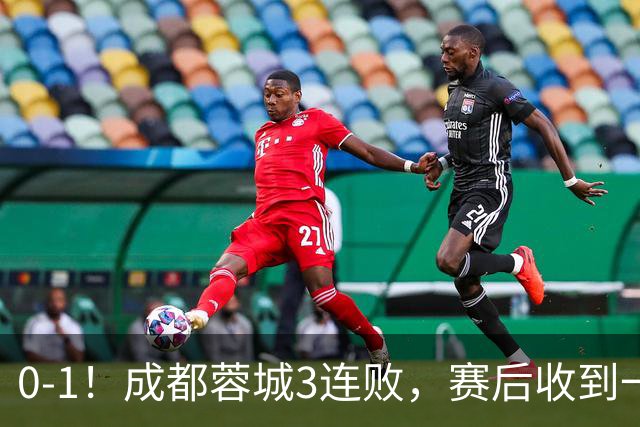0-1！成都蓉城3连败，赛后收到一个更坏的消息，丢冠已无悬念