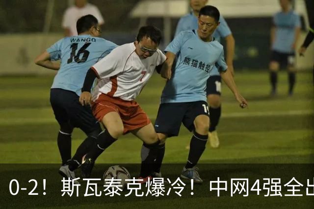 0-2！斯瓦泰克爆冷！中网4强全出炉，对阵+赛程如下，郑钦文利好