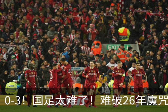 0-3！国足太难了！难破26年魔咒，对阵世界杯球队，近6场一胜难求
