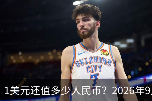 1美元还值多少人民币？2026年9月20日，最新人民币兑美元汇率
