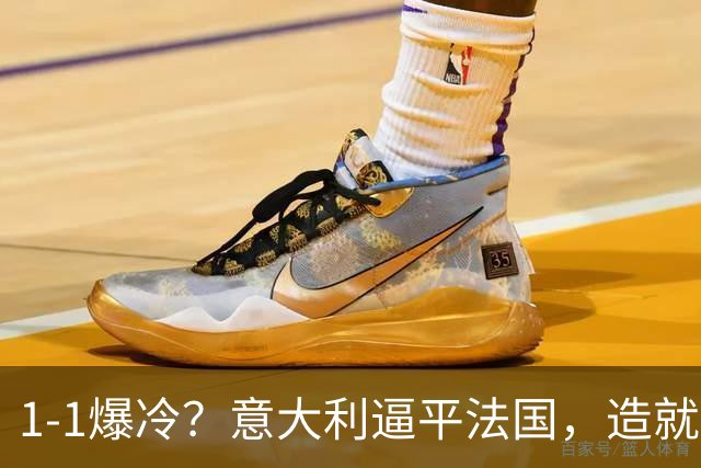 1-1爆冷？意大利逼平法国，造就“齐达内剧本”，中后卫是克星