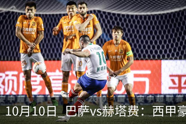 10月10日 巴萨vs赫塔费：西甲豪门的无敌之路