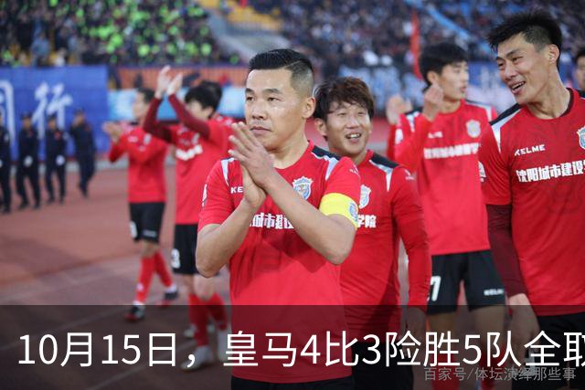 10月15日，皇马4比3险胜5队全取三分，西甲争冠悬念再起，意甲欧冠遭遇重挫