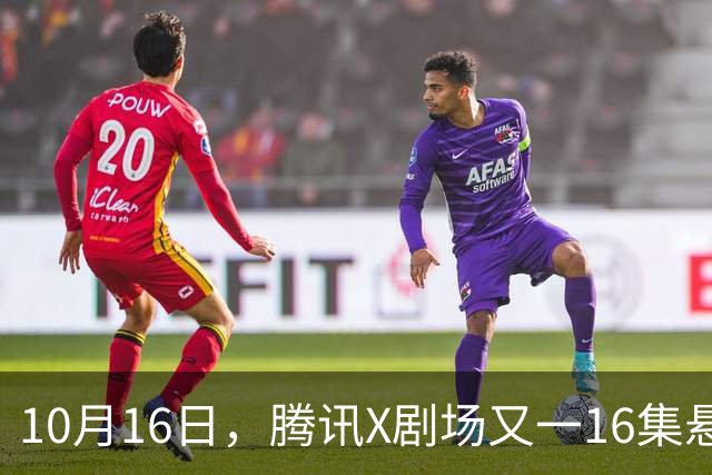 10月16日，腾讯X剧场又一16集悬疑剧来袭！全员实力派，开播要火