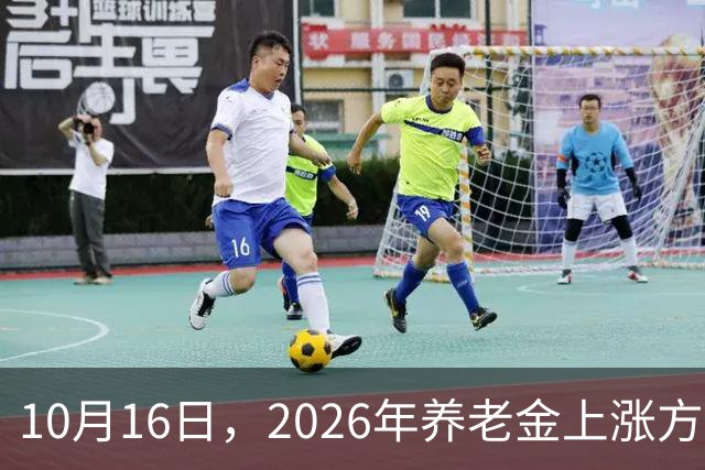 10月16日，2026年养老金上涨方案尚未公布，今年社保、医保有3个万万没想到