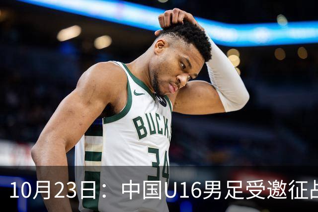 10月23日：中国U16男足受邀征战海湾杯，连克卡塔尔阿曼两场全取六分，稳居小组第一
