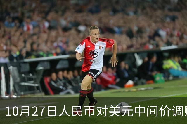10月27日人民币对美元中间价调贬9个基点