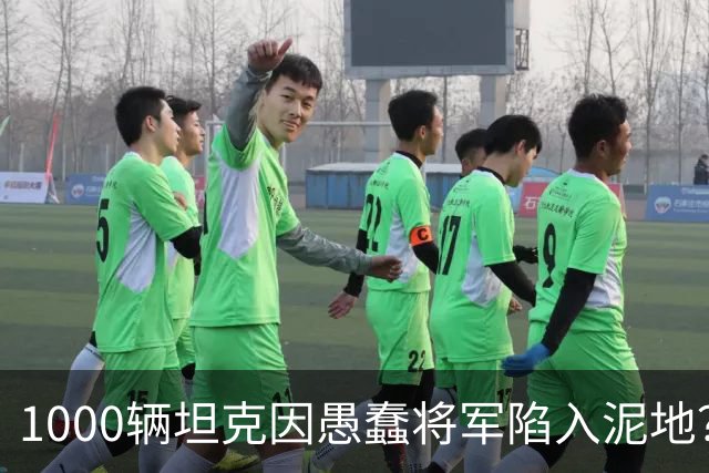 1000辆坦克因愚蠢将军陷入泥地？乌克兰人不满：没我事儿？