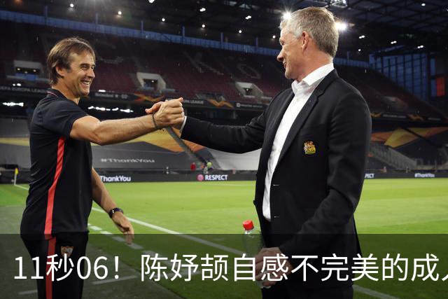 11秒06！陈妤颉自感不完美的成人礼 有人采访现场给她送高考模拟题
