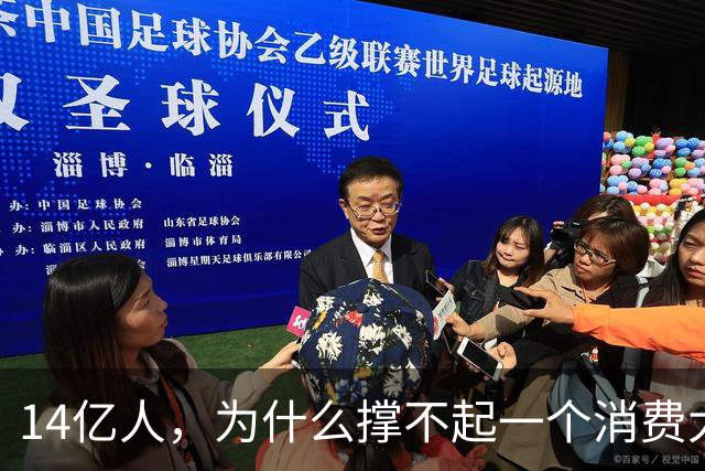 14亿人，为什么撑不起一个消费大国？
