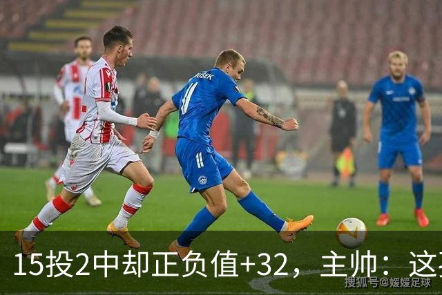 15投2中却正负值+32，主帅：这孩子才19岁