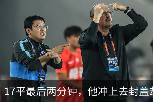 17平最后两分钟，他冲上去封盖却捂着左腿倒下
