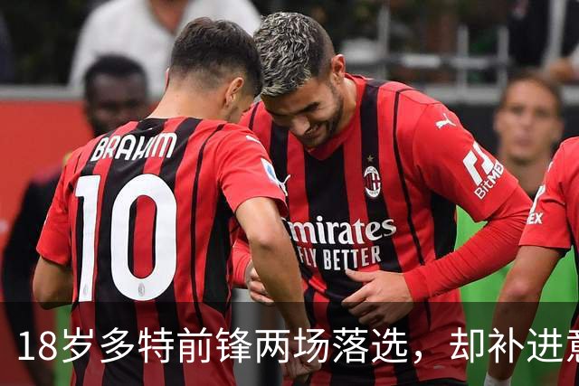 18岁多特前锋两场落选，却补进意大利欧国联名单，凭什么？