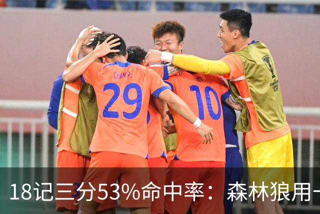 18记三分53%命中率：森林狼用一场大胜给活塞出了道难题