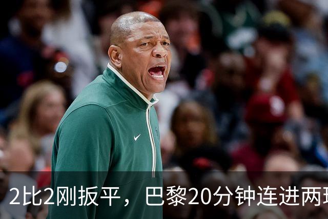 2比2刚扳平，巴黎20分钟连进两球终结巴萨11连胜