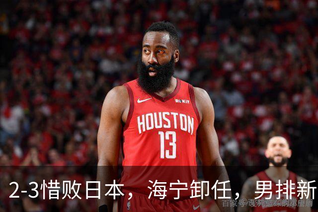 2-3惜败日本，海宁卸任，男排新帅三选一！