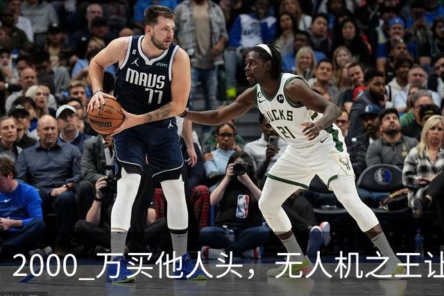 2000 万买他人头，无人机之王让俄头疼，冬天更难熬