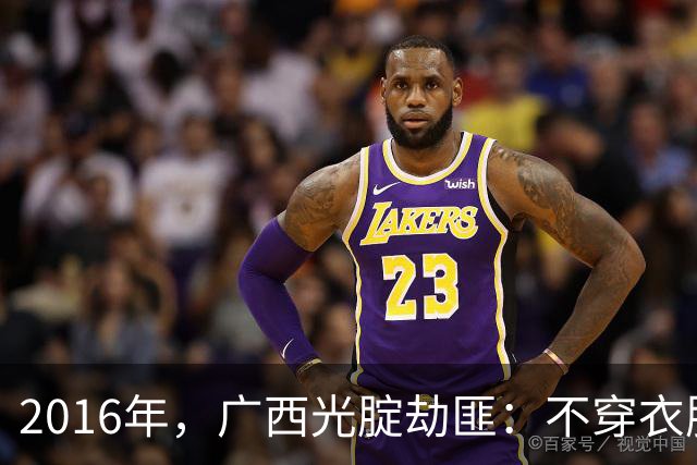 2016年，广西光腚劫匪：不穿衣服抢劫，还有12 块腹肌，哪儿都大；每个被抢的小姐姐都绷不住！