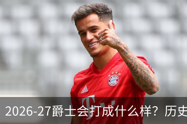 2026-27爵士会打成什么样？历史给出三种答案