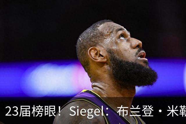 23届榜眼！Siegel：布兰登·米勒提前续约没进展 黄蜂并不着急