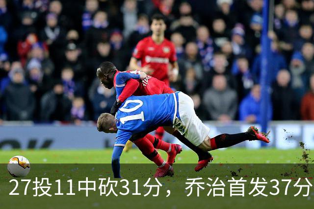 27投11中砍31分，乔治首发37分钟仍难救爵士