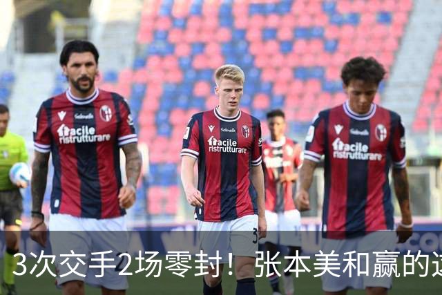 3次交手2场零封！张本美和赢的这场，比输球更值得警惕