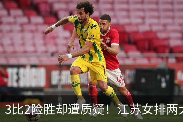 3比2险胜却遭质疑！江苏女排两大接应仅得7分暴露短板