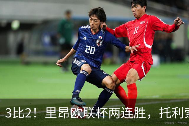 3比2！里昂欧联杯两连胜，托利索破门努阿马建功
