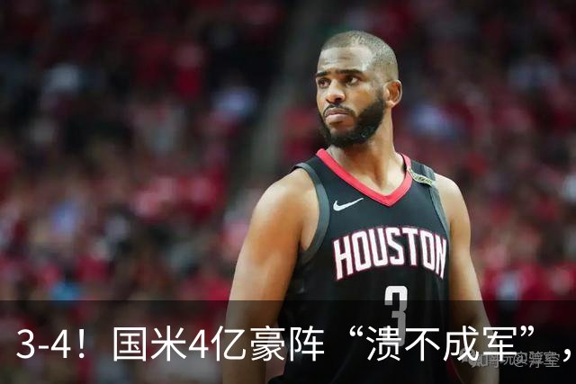 3-4！国米4亿豪阵“溃不成军”，欧冠赛场4连败，创队史最差纪录