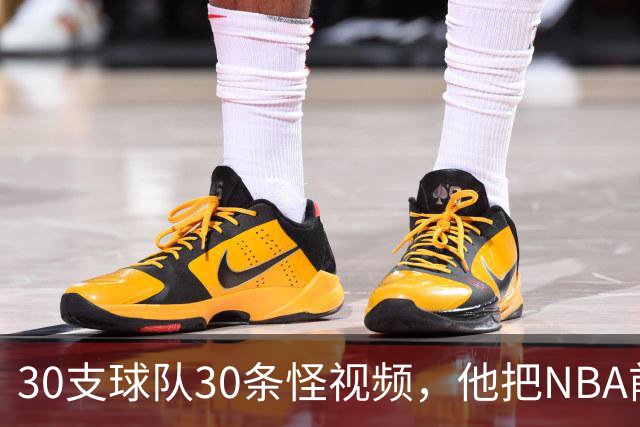 30支球队30条怪视频，他把NBA前瞻拆成了碎片