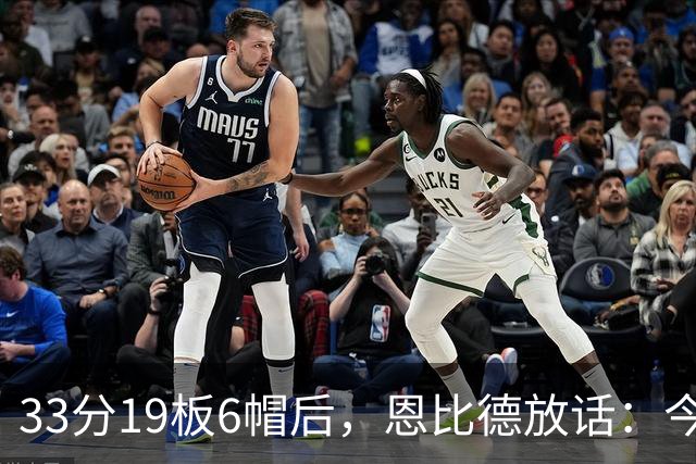 33分19板6帽后，恩比德放话：今年我会重新入选最佳防守阵容