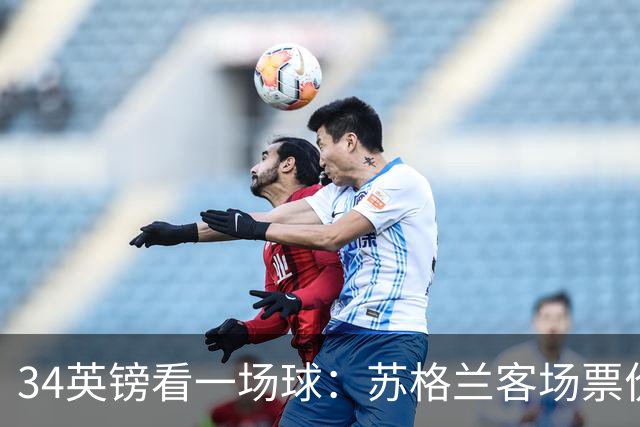 34英镑看一场球：苏格兰客场票价引球迷讨论