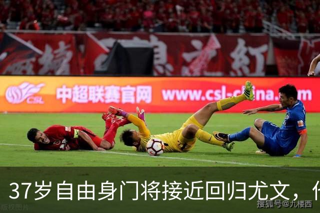 37岁自由身门将接近回归尤文，他们却已盯上22岁新星