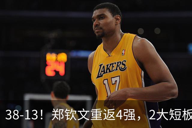 38-13！郑钦文重返4强，2大短板曝光，半决赛时间出炉，央视CCTV5+直播